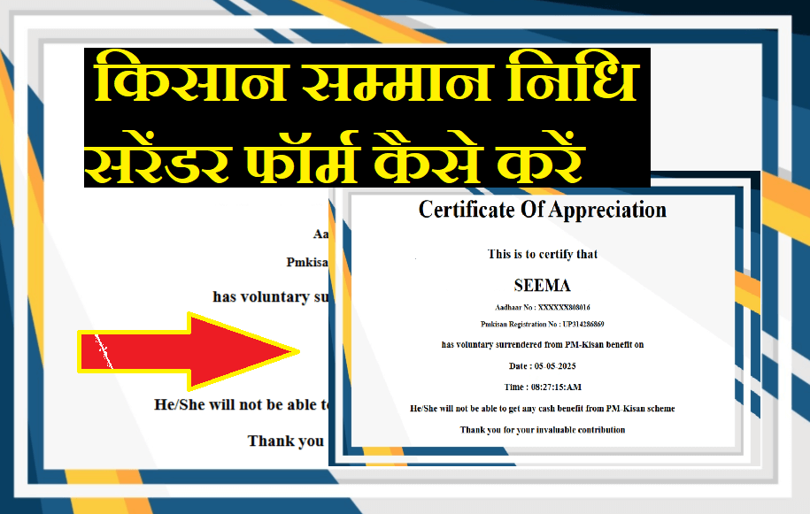 pm Kisan Samman Nidhi surrender form kaise karen किसान सम्मान निधि सरेंडर फॉर्म कैसे करें