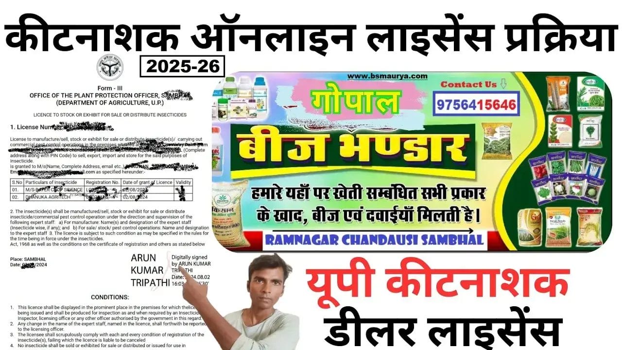 कीटनाशक उर्वरक बीज लाइसेंस उत्तर प्रदेश ऑनलाइन पंजीकरण 2025 Pesticide Fertilizer Seed License Uttar Pradesh online registration 2025